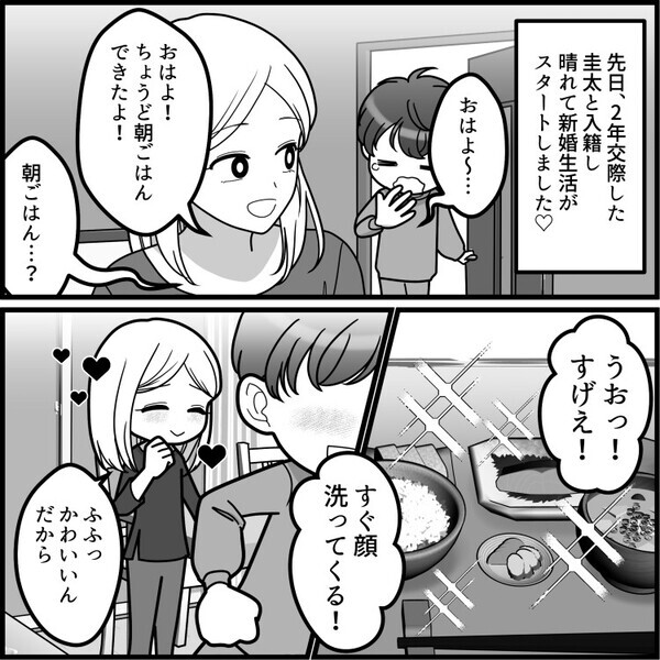 「俺のために毎朝味噌汁を作って♡」夫の期待に応えようと頑張る新婚生活。ある日具材を切らしてしまいフリーズドライを出すと⇒「手作りじゃないなんて詐欺だ！」夫の態度が豹変して・・・