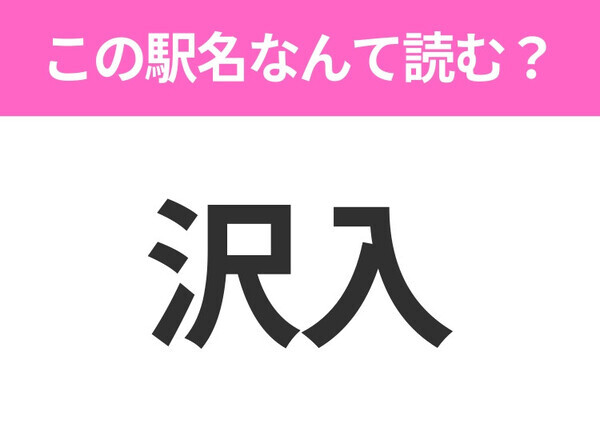 【駅名クイズ】「沢入」はなんて読む？群馬県にある駅です！