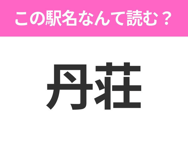 【駅名クイズ】「丹荘」はなんて読む？埼玉県にある駅です！