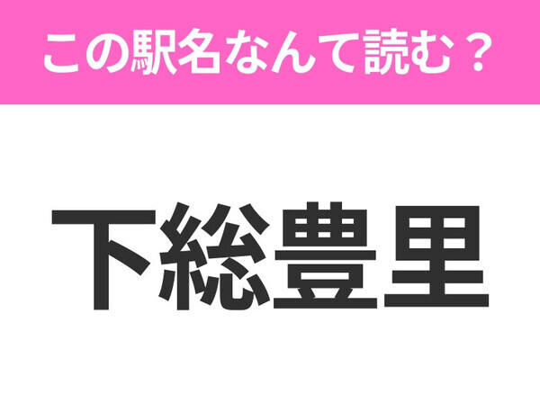 【駅名クイズ】「下総豊里」はなんて読む？千葉県にある駅です！