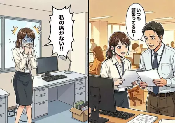 「君の転職を応援するよ！頑張ってな！」上司に快く承諾されて円満退社と思いきや⇒「えっ！私の席が無い！！」翌日から地獄のようなパワハラの日々が始まり・・・