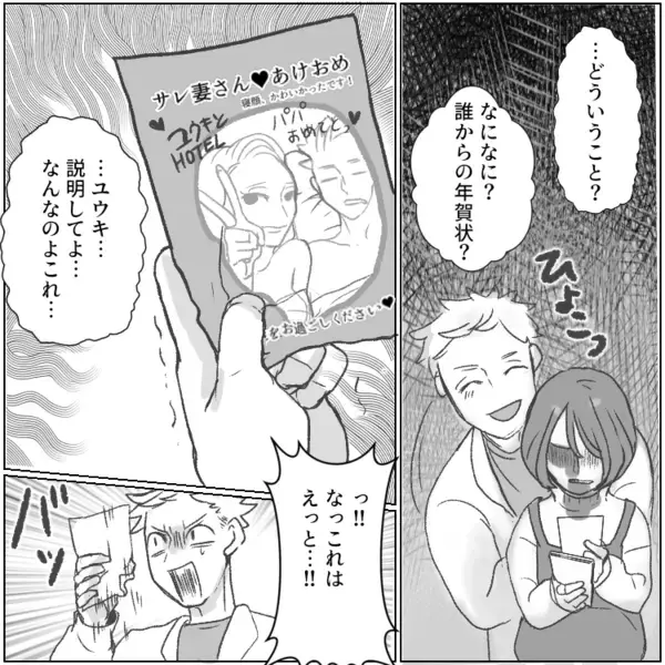 「絶対に夫は不倫している…」不信感が募る中まさかの妊娠！過去を忘れて幸せな日々を過ごすが⇒「サレ妻さんあけおめ♡」夫と愛人のツーショット付きの年賀状が届いて・・・