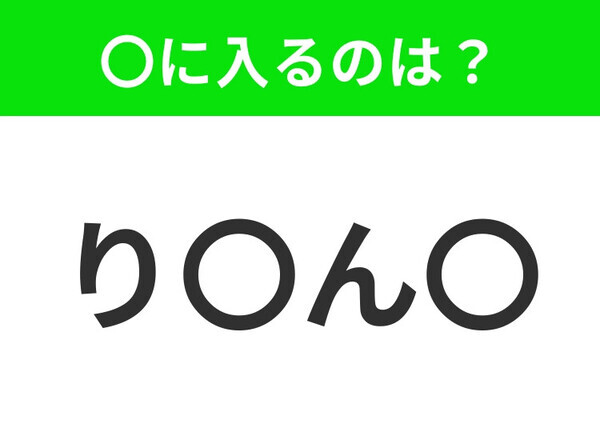 【穴埋めクイズ】すぐに分かったらお見事！空白に入る文字は？