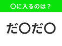 【穴埋めクイズ】難易度は低いんですが…空白に入る文字は？