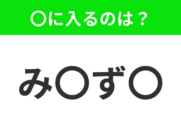 【穴埋めクイズ】すぐに分かったらお見事！空白に入る文字は？