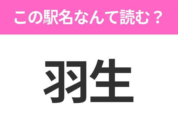 【駅名クイズ】「羽生」はなんて読む？埼玉県にある駅です！