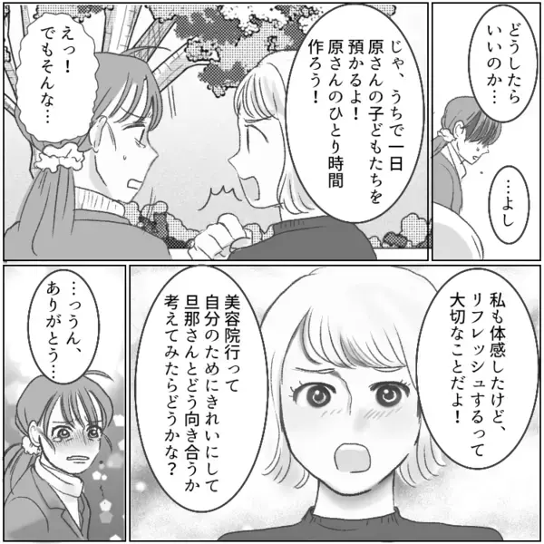 「私たちの夫って戦力外だよね！お互いにワンオペ育児がんばろ！」勝手に仲間意識を持ってくるママ友！しかし美容院に入るところを見られて⇒「裏切者！」反感を買ってしまい・・・