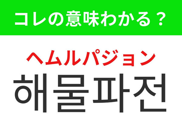 【韓国グルメ編】日本でも人気の韓国定番料理！「해물파전（ヘムルパジョン）」の意味は？