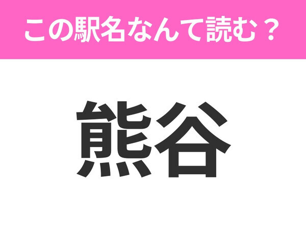 【駅名クイズ】「熊谷」はなんて読む？埼玉県にある駅です！