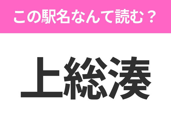 【駅名クイズ】「上総湊」はなんて読む？千葉県にある駅です！