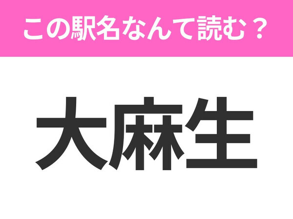 【駅名クイズ】「大麻生」はなんて読む？埼玉県にある駅です！
