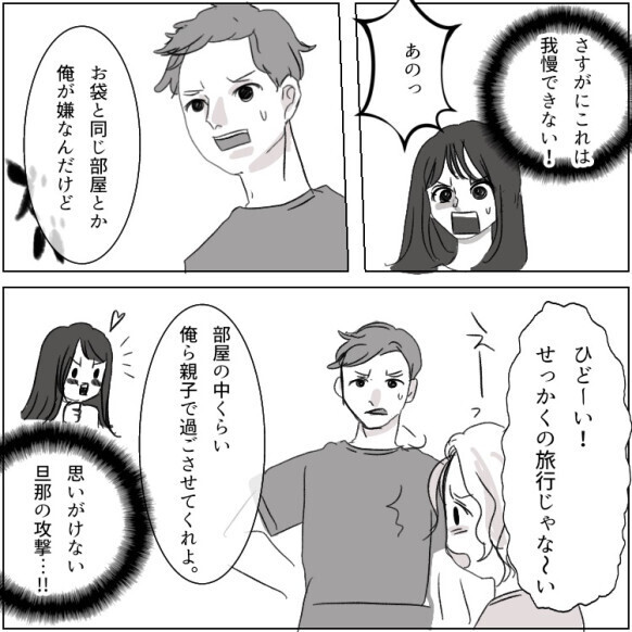 「旅館2部屋予約しておいたわ！3世代で旅行よ！」相談なしに勝手に何でも進めるモンスター義母と旅行へ。しかし宿に着くと⇒「1部屋しか予約されていません」衝撃の事実が発覚して・・・