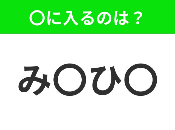 【穴埋めクイズ】すぐに分かったらお見事！空白に入る文字は？