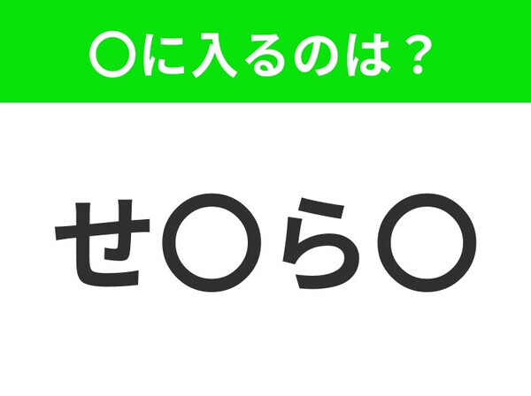 【穴埋めクイズ】すぐ閃めいちゃったらすごい！空白に入る文字は？