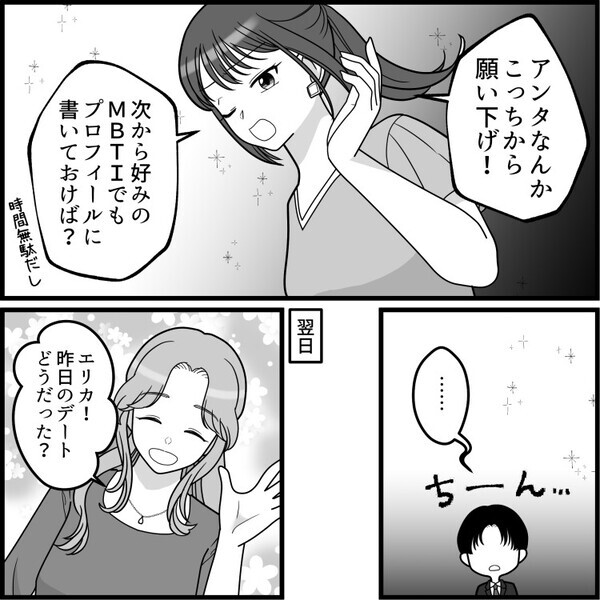 「ハイスペ男子と運命的な出会い！タワマン生活まっしぐら！？」アプリで相性◎な男子とマッチングして順調な婚活と思いきや⇒「君のMBTIありえね～！ドン引き！」いきなり人格否定されてしまい・・・