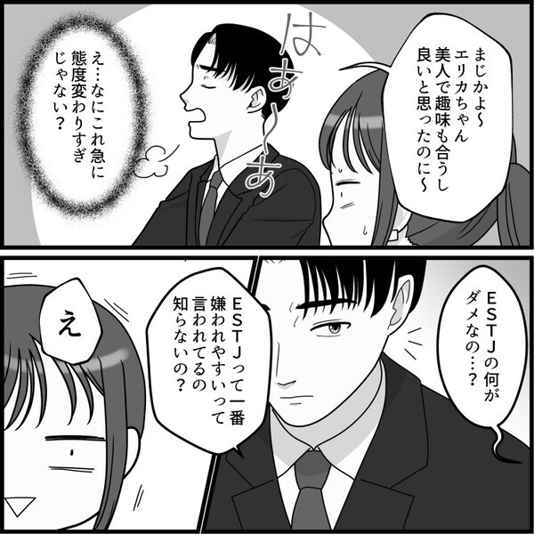 「ハイスペ男子と運命的な出会い！タワマン生活まっしぐら！？」アプリで相性◎な男子とマッチングして順調な婚活と思いきや⇒「君のMBTIありえね～！ドン引き！」いきなり人格否定されてしまい・・・
