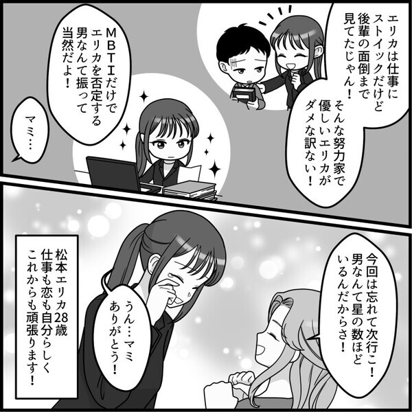 「ハイスペ男子と運命的な出会い！タワマン生活まっしぐら！？」アプリで相性◎な男子とマッチングして順調な婚活と思いきや⇒「君のMBTIありえね～！ドン引き！」いきなり人格否定されてしまい・・・