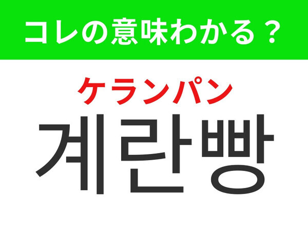 【韓国グルメ編】SNSでも話題の定番ストリートフード！「계란빵（ケランパン）」の意味は？