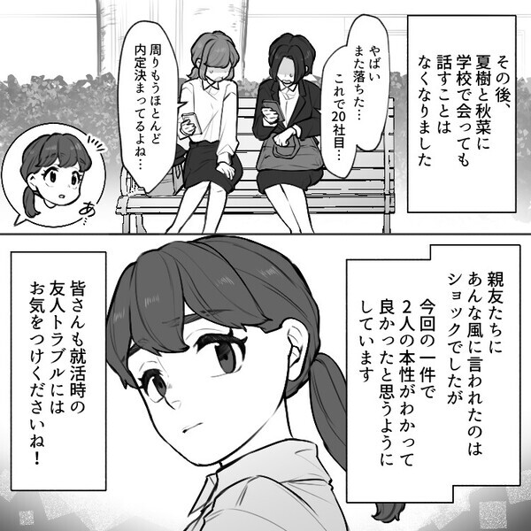 「要領悪いくせに運だけで内定取れて良かったね～」優秀な友達より先に就活を終わらせたらディスられた⇒「え、私の名前がない…」陰湿な嫌がらせまでされて・・・