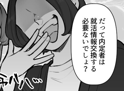 「要領悪いくせに運だけで内定取れて良かったね～」優秀な友達より先に就活を終わらせたらディスられた⇒「え、私の名前がない…」陰湿な嫌がらせまでされて・・・