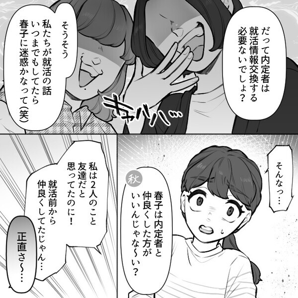 「要領悪いくせに運だけで内定取れて良かったね～」優秀な友達より先に就活を終わらせたらディスられた⇒「え、私の名前がない…」陰湿な嫌がらせまでされて・・・