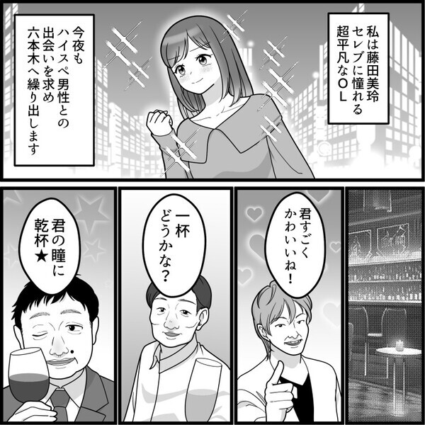 「六本木で最強の出会いゲット！これで私もセレブ妻まっしぐら！？」偶然出会ったハイスペ男子と高級寿司屋デートをすることに。しかし⇒「お前帰れよ！」会って1秒で怒鳴られて・・・