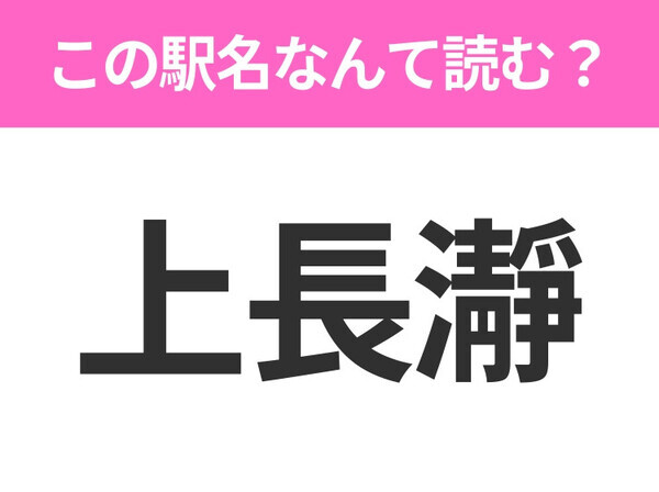 【駅名クイズ】「上長瀞」はなんて読む？埼玉県にある駅です！