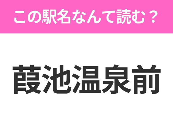 【駅名クイズ】「葭池温泉前」はなんて読む？山梨県にある駅です！