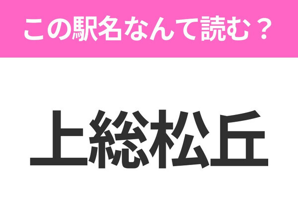 【駅名クイズ】「上総松丘」はなんて読む？千葉県にある駅です！