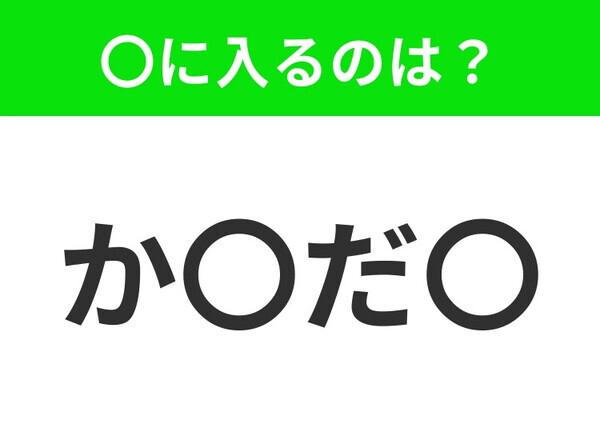 【穴埋めクイズ】すぐに分かったらお見事！空白に入る文字は？