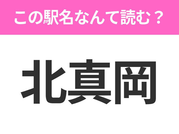 【駅名クイズ】「北真岡」はなんて読む？栃木県にある駅です！