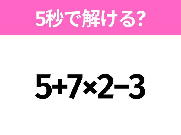 5秒でわかったら天才！？「5+7×2−3」すぐ解ける？