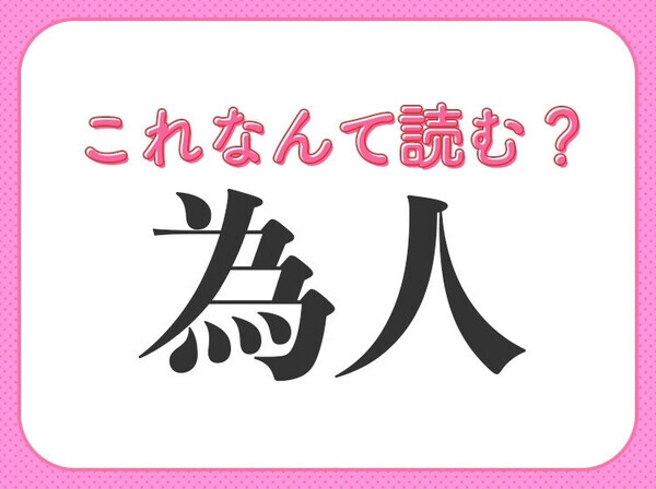 【為人】はなんて読む？読めない人が多い常識漢字！