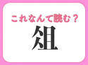【俎】はなんて読む？キッチンに欠かせない道具！