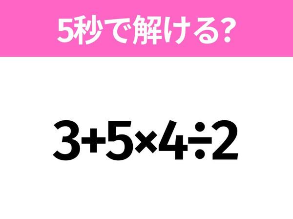 簡単そうだけど意外と難しい？「3+5×4÷2」5秒で解ける？