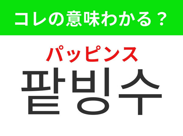 【韓国グルメ編】韓国といえばあの絶品スイーツ！「팥빙수（パッピンス）」の意味は？