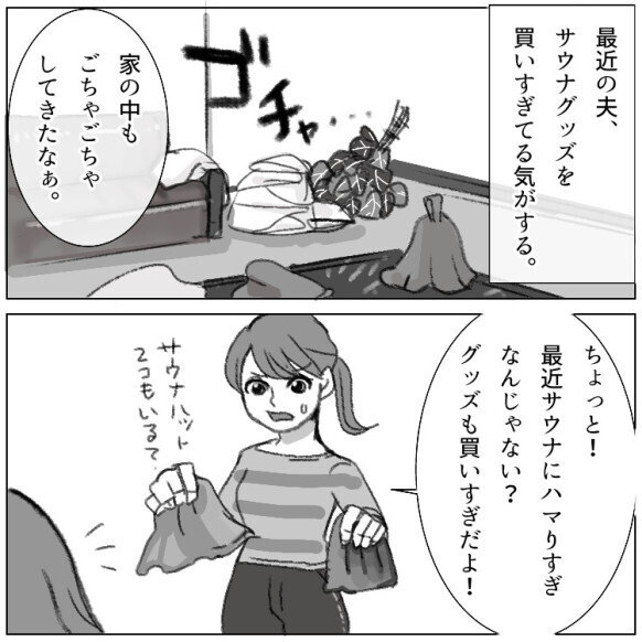 「サウナハットも知らないの？はぁ～これだから素人はw」サウナ知識のない妻をバカにする夫！グッズを買い漁って家を荒らしまくり⇒「熱波師になる！」ついに家庭崩壊の危機に・・・