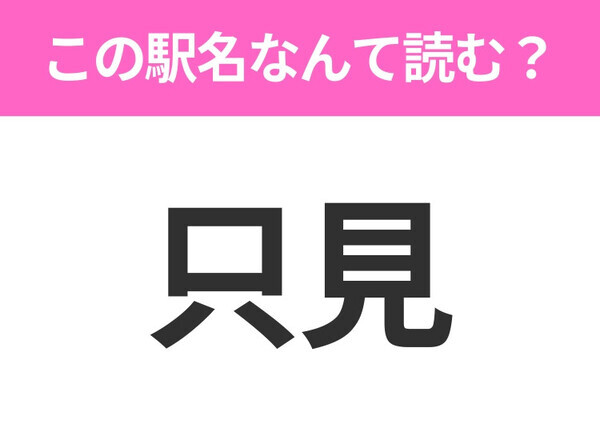 【駅名クイズ】「只見」はなんて読む？福島県にある駅です！