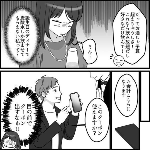 「貧乏彼氏が高級ディナーを予約してくれるなんて感動！」人生最高の誕生日を迎えるはずだったが…⇒「うえぇ！？なにこの味！」乾杯で謎ドリンクを飲まされて・・・