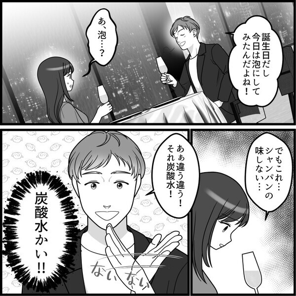 「貧乏彼氏が高級ディナーを予約してくれるなんて感動！」人生最高の誕生日を迎えるはずだったが…⇒「うえぇ！？なにこの味！」乾杯で謎ドリンクを飲まされて・・・
