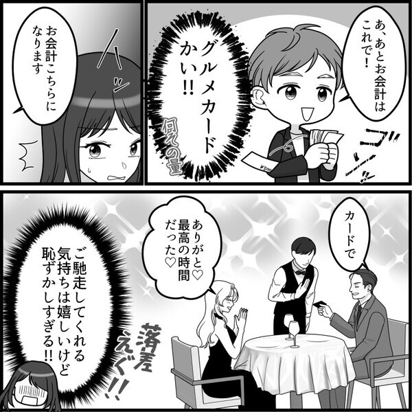 「貧乏彼氏が高級ディナーを予約してくれるなんて感動！」人生最高の誕生日を迎えるはずだったが…⇒「うえぇ！？なにこの味！」乾杯で謎ドリンクを飲まされて・・・