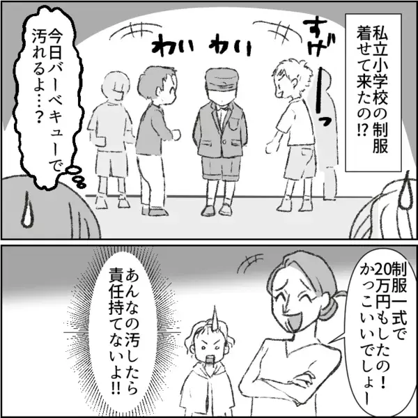 「公立小学校なんて勉強のレベル低すぎw」「うちの息子は名門校で～」教育マウントをとってくる性悪ママ友⇒私立を自慢するために“高級制服”でバーベキューに登場して・・・