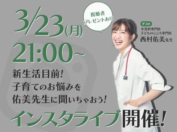 子育てに悩むママさんみんな集まれ！小児科医×mamagirlインスタライブ開催！