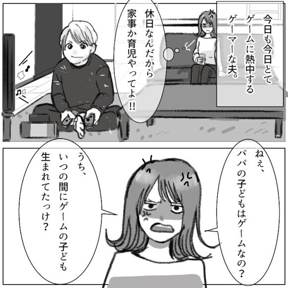 「ねぇ！いい加減子どもの面倒見てよ！」何よりもゲーム最優先の夫に育児を頼んだら⇒「ボスモンスター倒す約束あるから無理！」ありえない理由で断られて・・・