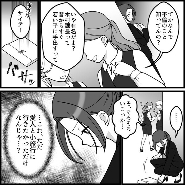 「出張は別の人に行ってもらう」⇒「え、なんで急に…」上司から突然の命令！不思議に思っていると「愛人を出張に同伴させるなんてキモすぎ」「今頃ホテルで…」衝撃の噂が流れてきて・・・