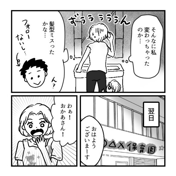 【娘に逃げられました】「放置しまくったボサボサ髪から思い切ってイメチェン！」育児でドタバタだけど久々リフレッシュ♪のはずが⇒「こんなのママじゃない！」娘が逃げてしまって・・・