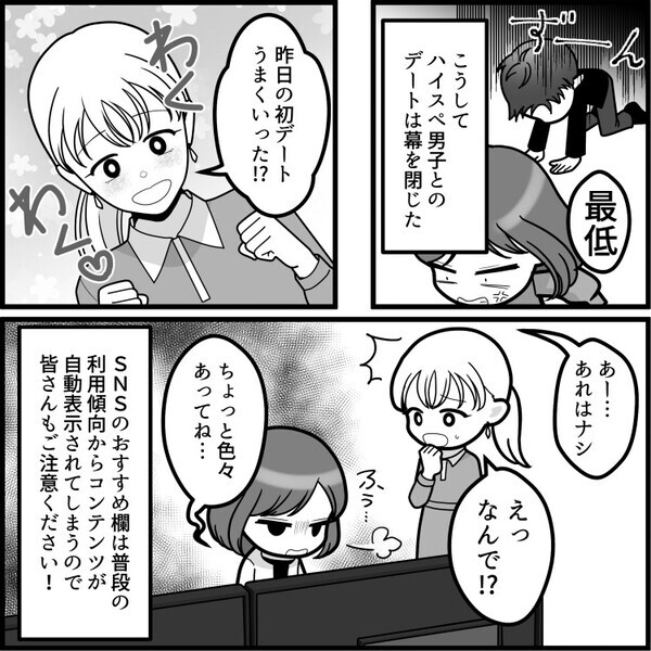 「来年にはタワマン同棲、数年後には駐在妻コース決定～♪」ハイスペ男子とのデートで浮かれまくり！しかし彼のSNSを見ると⇒「え、性癖丸出しじゃん…」“ドン引き写真”が出てきて・・・