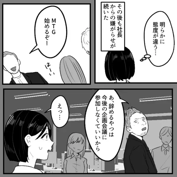 「社員は宝だ！みんなに感謝しているよ！」常に社員のケアを欠かさない優しい社長。しかし退職を申し出たら⇒「お前の席なんてねーよ！」手のひらを返されて“パワハラ地獄”に・・・