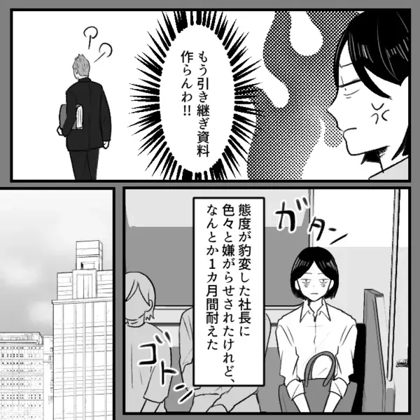 「社員は宝だ！みんなに感謝しているよ！」常に社員のケアを欠かさない優しい社長。しかし退職を申し出たら⇒「お前の席なんてねーよ！」手のひらを返されて“パワハラ地獄”に・・・
