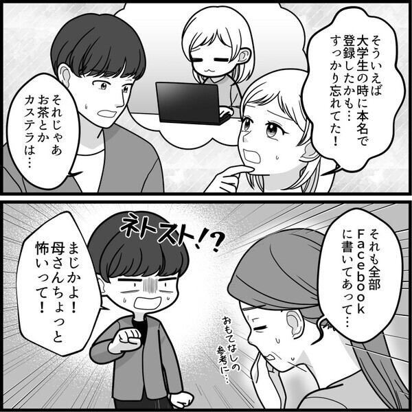 「結婚挨拶でこんなに偶然が重なるなんて運命♡」と、喜んだのも束の間。奇妙なことが続いて不審に思うと⇒「え…お義母さん、私のこと調べてたんですか？」検索欄に自分の名前があり・・・